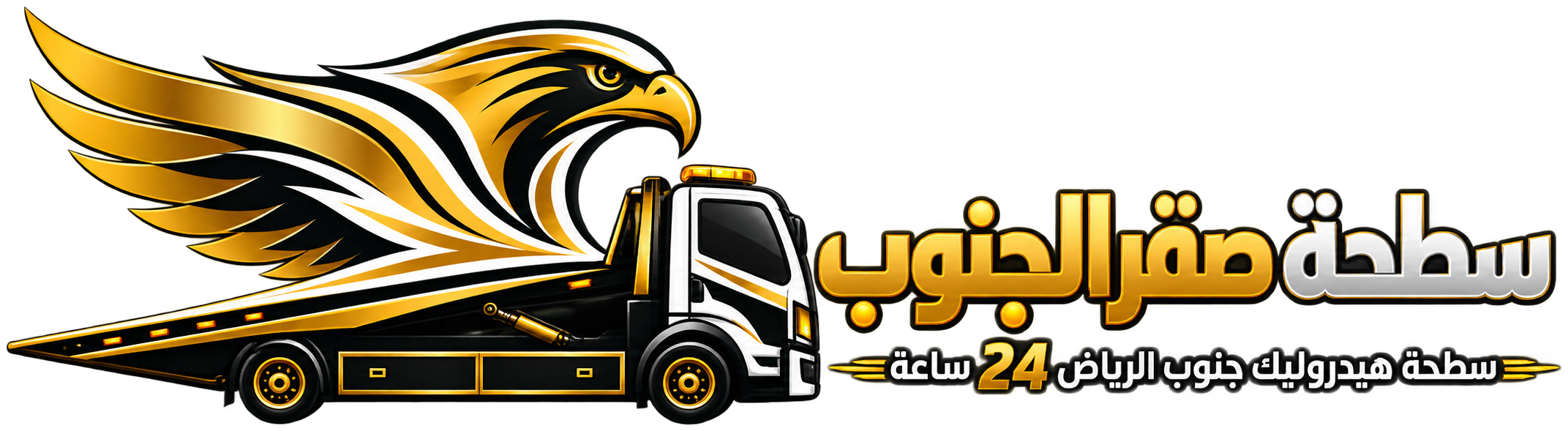 سطحة صقر الجنوب — سطحة هيدروليك جنوب الرياض 24 ساعة